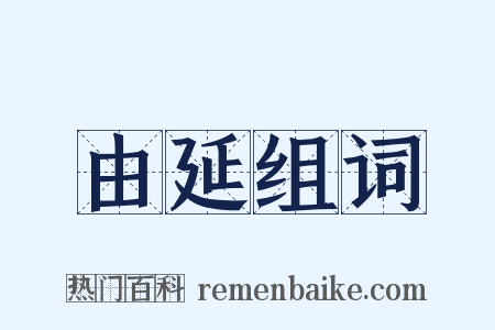 由延组词是什么意思的图片